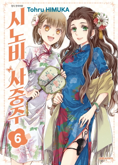 시노비 사중주  6