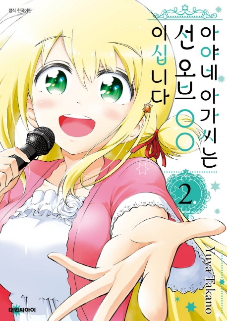 아야네 아가씨는 선 오브 OO이십니다. 2