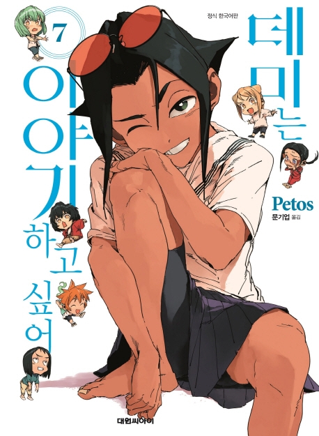 데미는 이야기하고 싶어   7