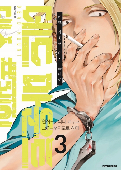 데드마운트 데스플레이  3