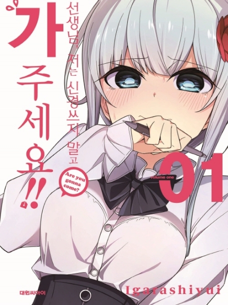 선생님, 저는 신경쓰지 말고 가주세요!   1