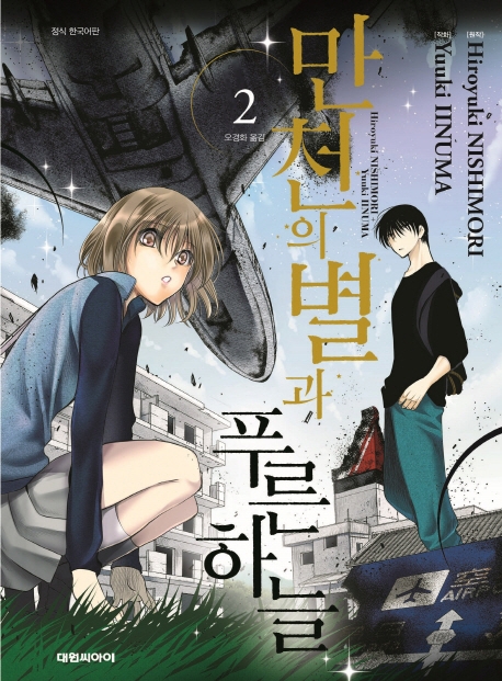 만천의 별과 푸른 하늘   2