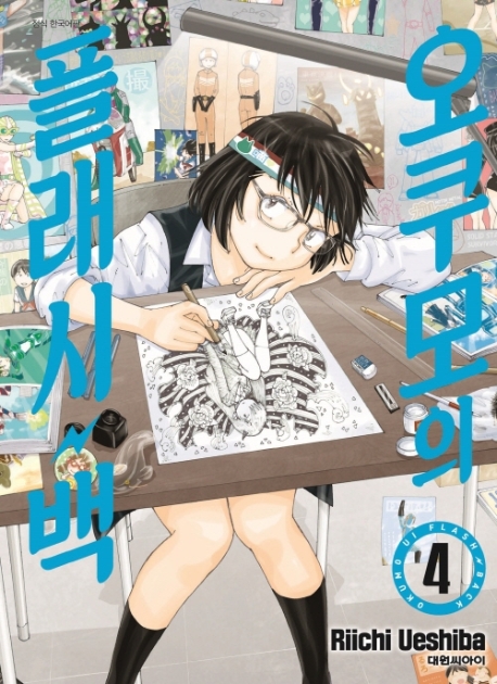 오쿠모의 플래시백   4