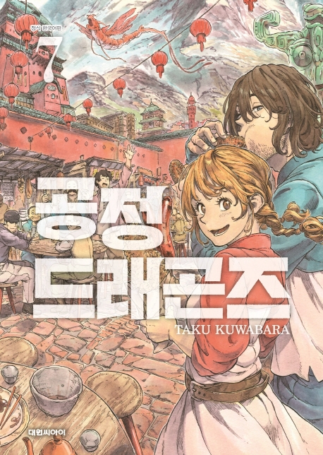 공정 드래곤즈  7