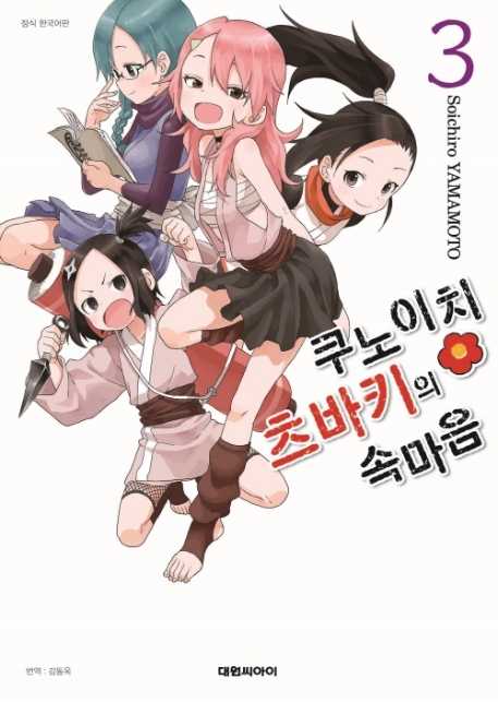 쿠노이치 츠바키의 속마음 3