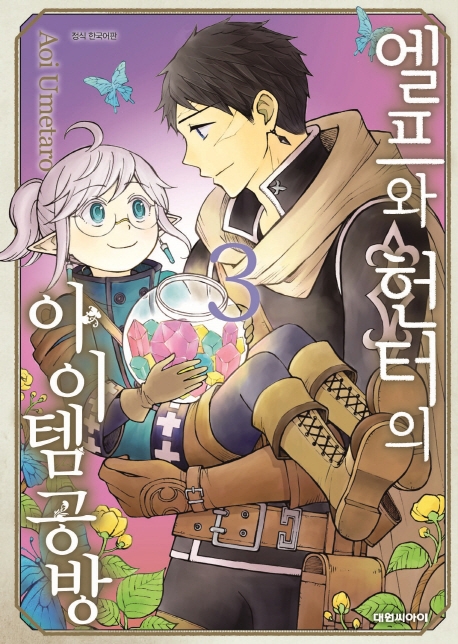 엘프와 헌터의 아이템 공방 3