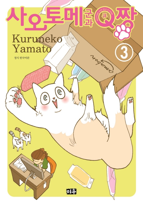 사오토메군과 Q짱   3