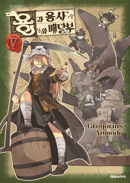 용과 용사와 배달부   5