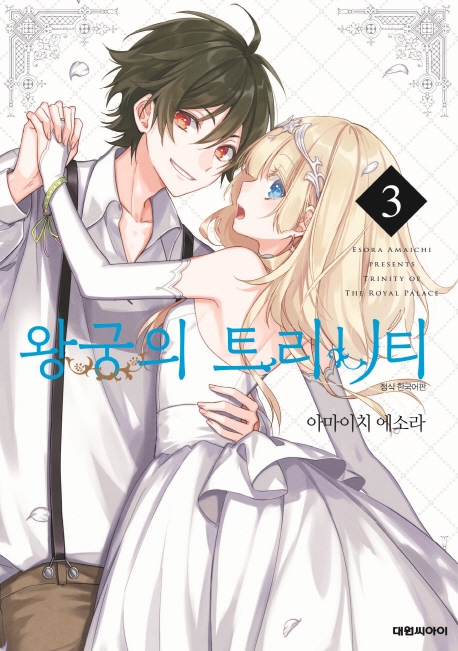 왕궁의 트리니티  3
