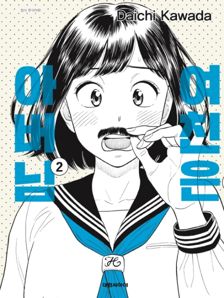 여친은 아버님 2