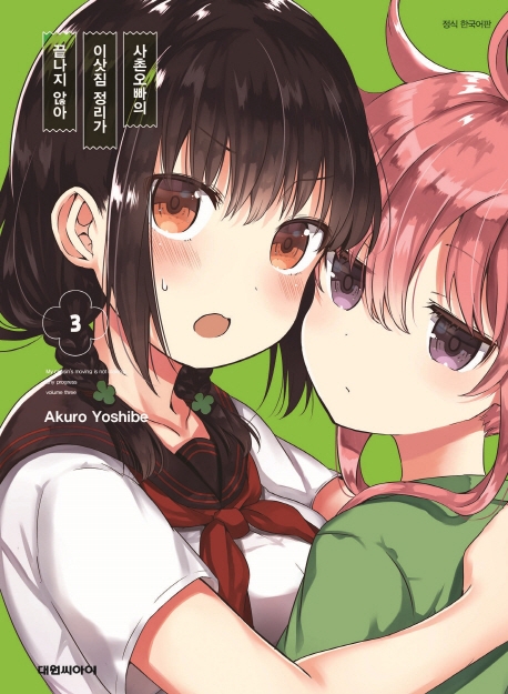 사촌오빠의 이삿짐 정리가 끝나지 않아 3