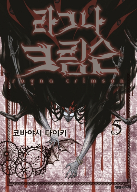 라그나 크림슨   5