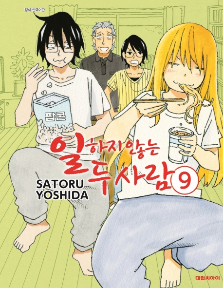 일하지 않는 두 사람   9