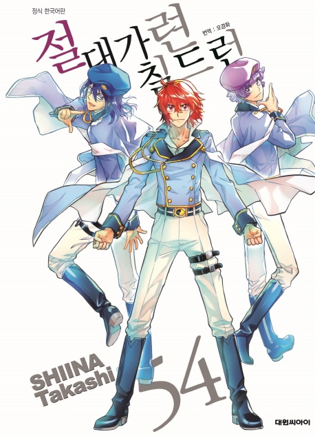 절대가련 칠드런  54