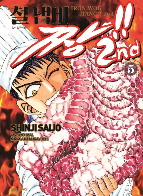 철냄비짱!! 2nd   5