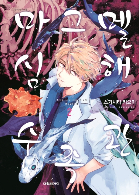 마그멜 심해수족관   2