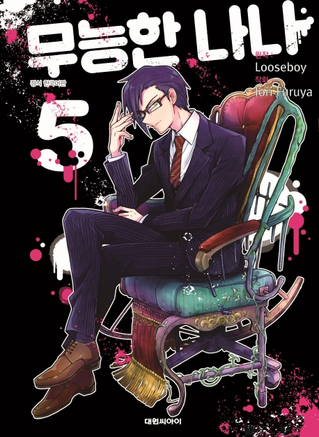 무능한 나나   5