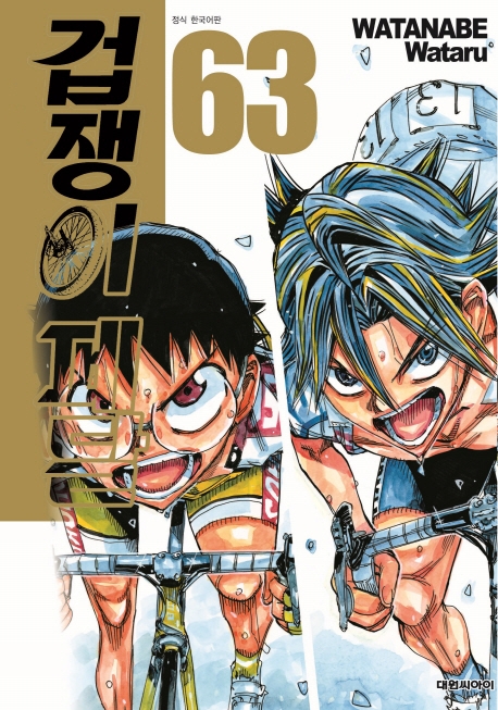 겁쟁이 페달  63