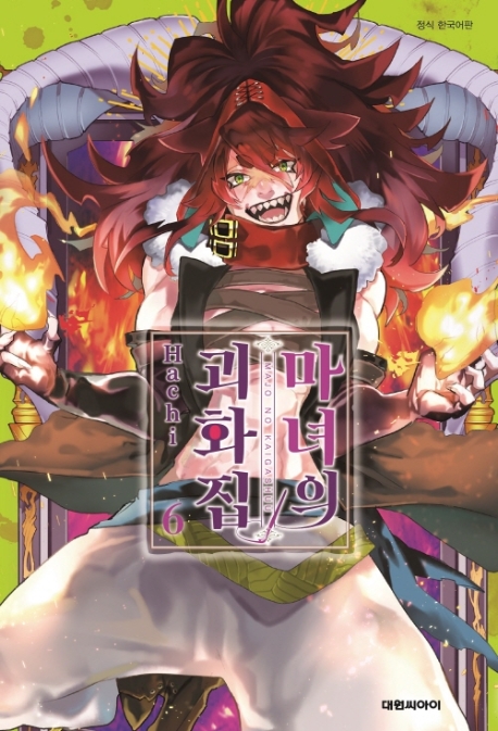 마녀의 괴화집   6