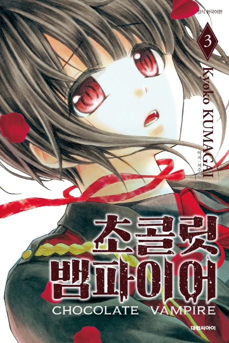 초콜릿 뱀파이어   3