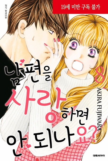 남편을 사랑하면 안되나요?   8