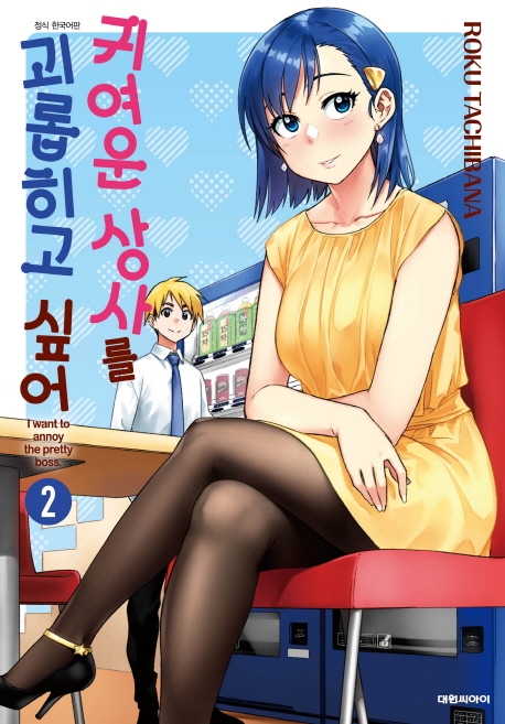 귀여운 상사를 괴롭히고 싶어  2