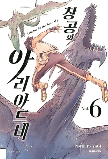 창공의 아리아드네   6