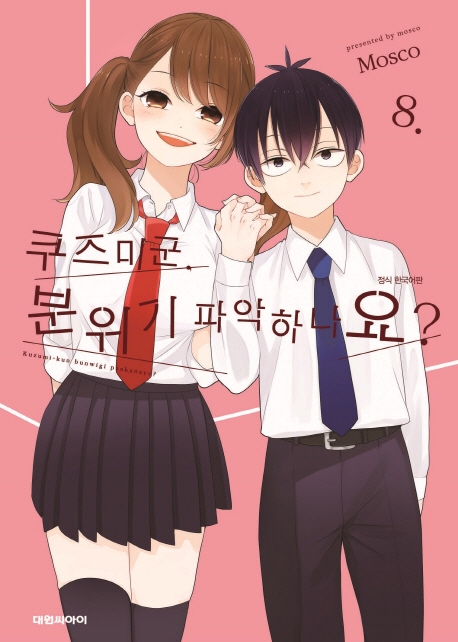 쿠즈미 군, 분위기 파악하나요? 8