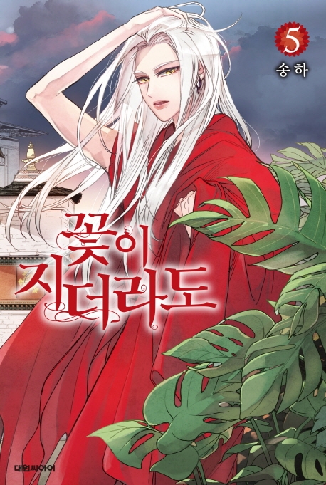 꽃이 지더라도 5