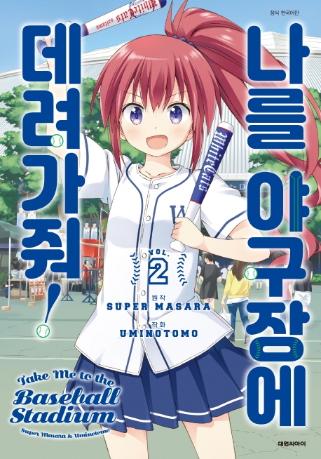 나를 야구장에 데려가줘! 1
