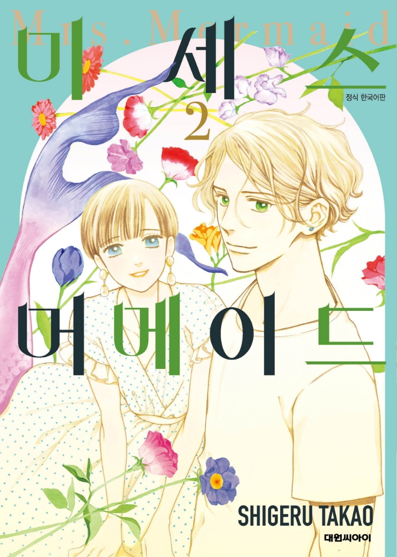 미세스 머메이드 2