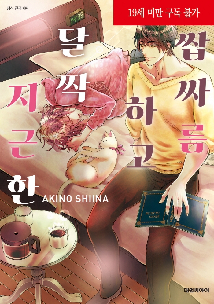 쌉싸름하고 달짝지근한