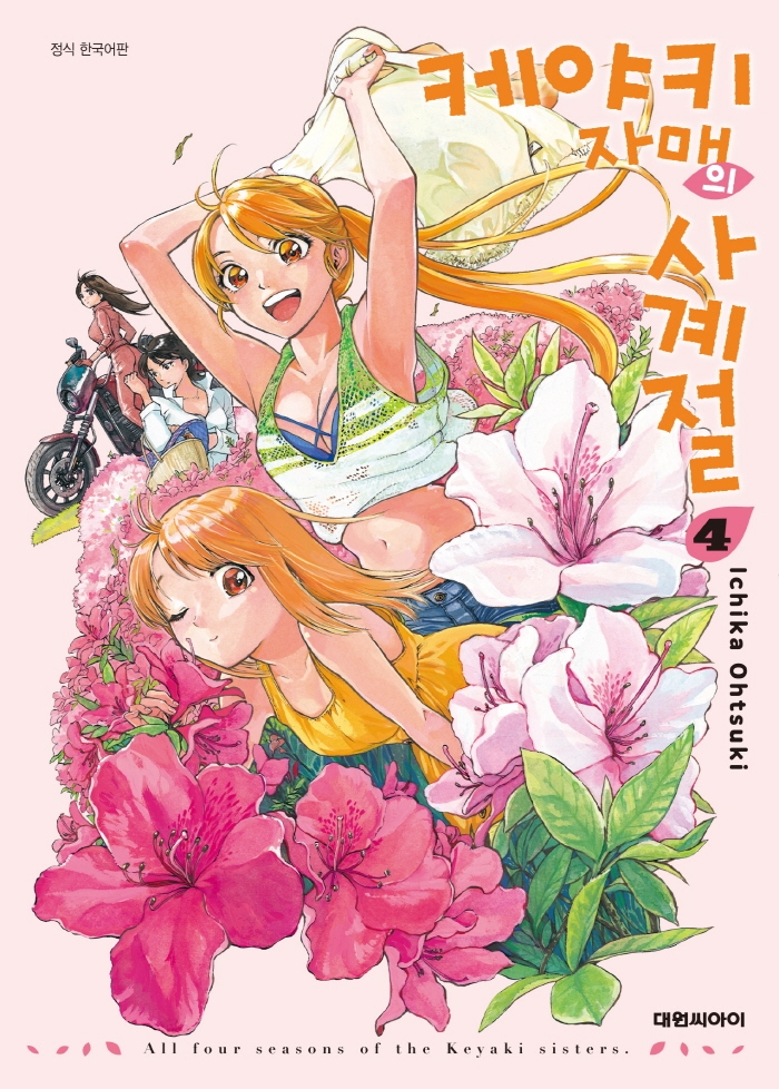 케야키 자매의 사계절 4