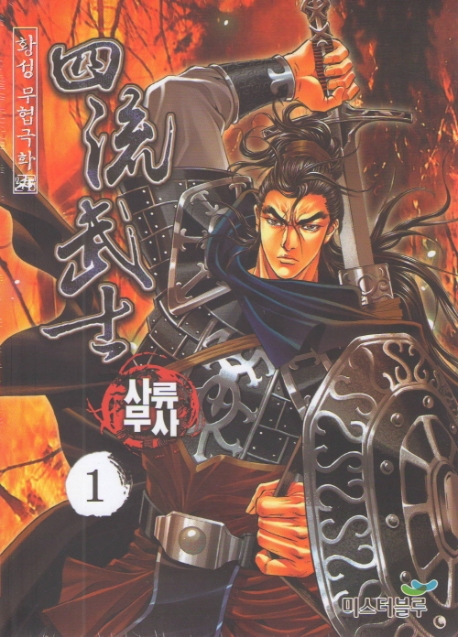 사류무사 1권