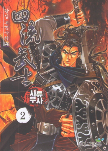 사류무사 2권