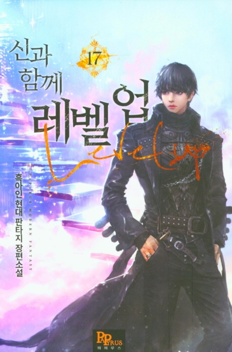 신과 함께 레벨업 17