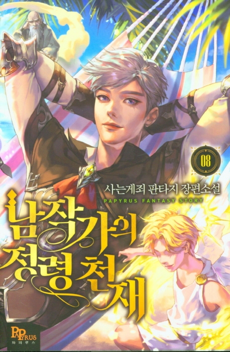 남작가의 정령 천재 8