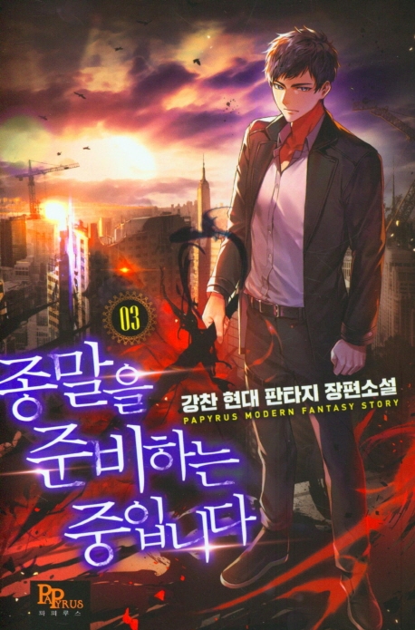 종말을 준비하는 중입니다 3