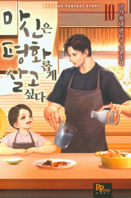 마신은 평화롭게 살고 싶다 10