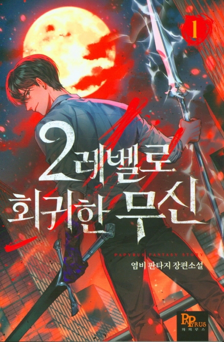 2레벨로 회귀한 무신 1