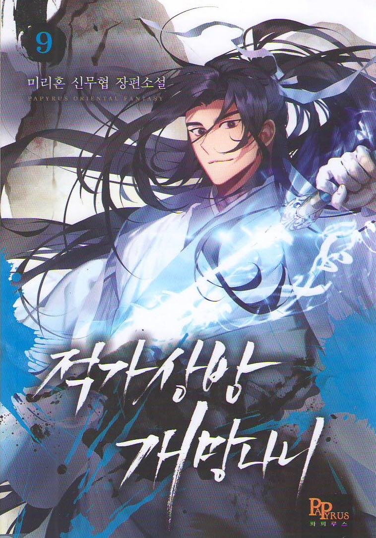 적가상방 개망나니 9