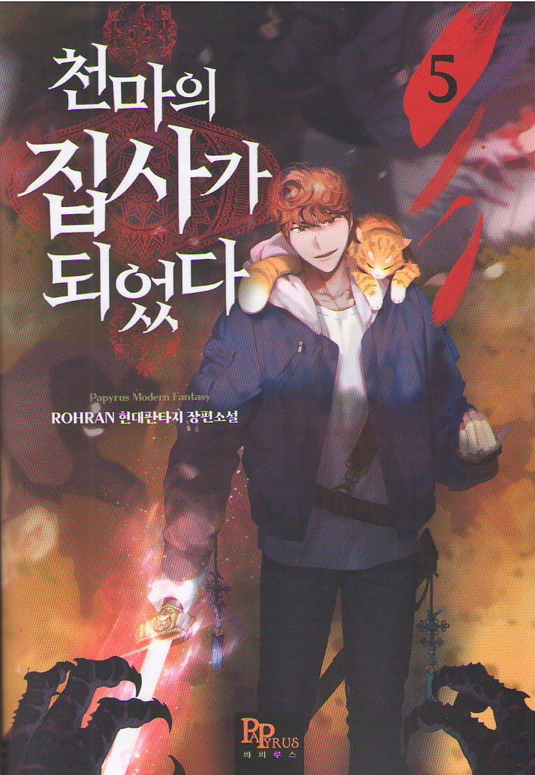 천마의 집사가 되었다 5