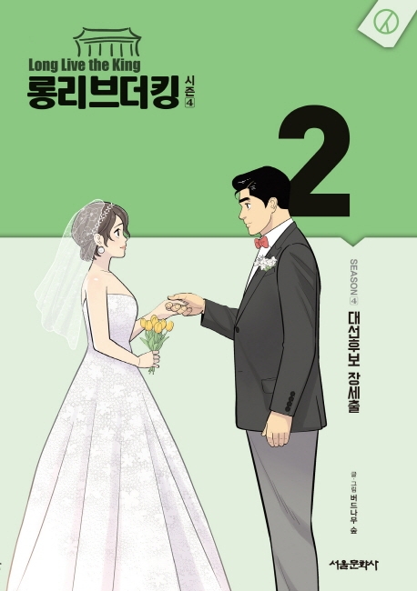 롱리브더킹 시즌4 2권