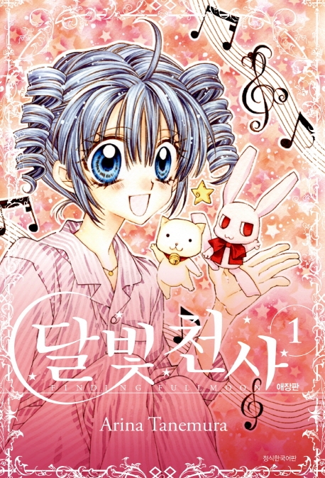 달빛천사 애장판 1권