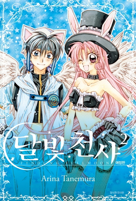 달빛천사 애장판 2권