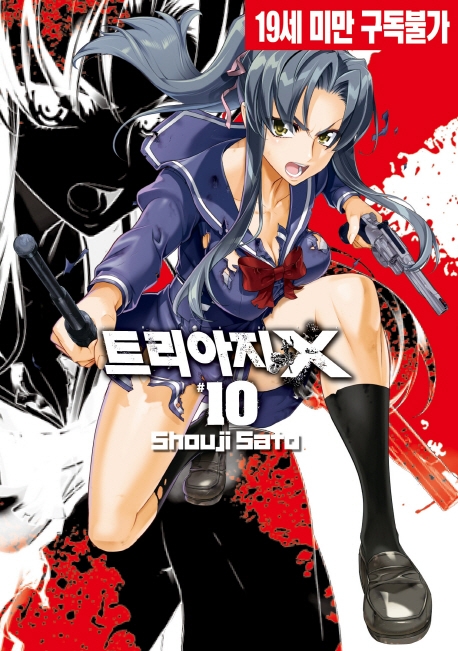 트리아지엑스 10권