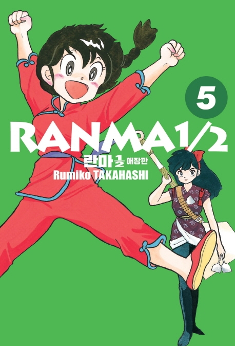 란마 1/2 애장판 5권