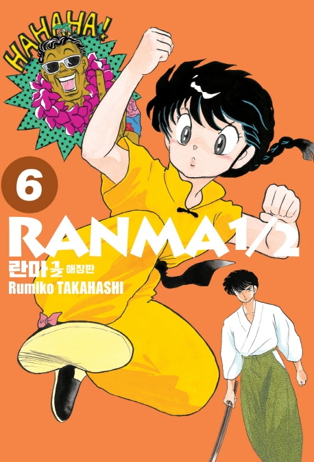 란마 1/2 애장판 6권