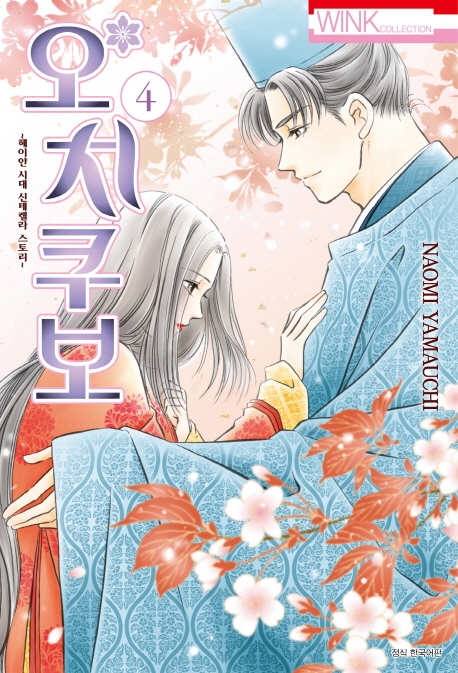 오치쿠보 4권