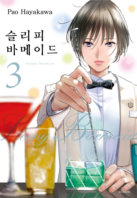 슬리피 바메이드 3권